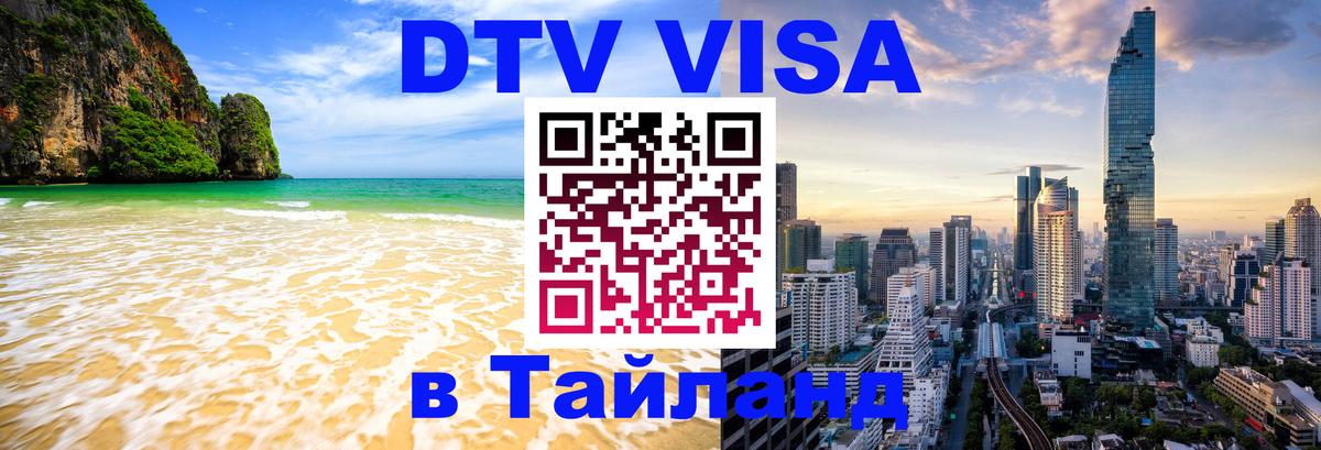 ДТВ виза в Таиланд 