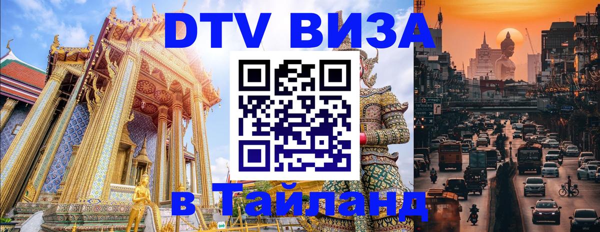 DTV (ДТВ) visa Таиланд 